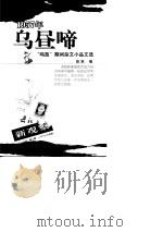 乌“昼”啼  1957年“鸣放”期间杂文小品文选（1998 PDF版）