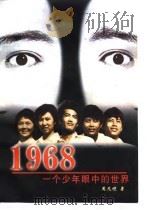 1968一个少年眼中的世界（1998 PDF版）
