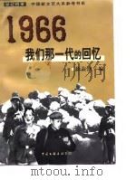 1966：我们那一代的回忆（1998 PDF版）