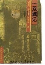 双城记 1993 PDF电子版封面 7020016715 (英)狄更斯著;石永礼,赵文娟译