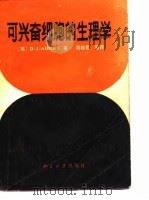 可兴奋细胞的生理学（1983 PDF版）