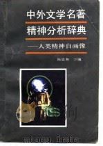 中外文学名著精神分析辞典——人类精神自画像 1988年10月第1版 PDF电子版封面 陈思和