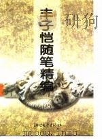 丰子恺随笔精编（1996 PDF版）