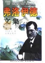 弗洛伊德文集 第2卷 PDF电子版封面 车文博