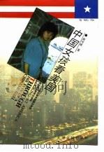 中国女孩看美国（1996 PDF版）
