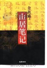 山居笔记（1998 PDF版）