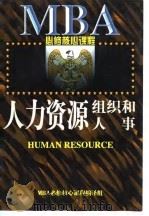 人力资源：组织和人事   1997  PDF电子版封面  7507815528  MBA必修核心课程编译组编译 