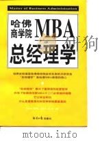 哈佛商学院MBA总经理学 上 1998 PDF电子版封面 7801274350 刘祥武主编