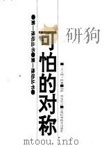 可怕的对称（1992年02月第1版 PDF版）
