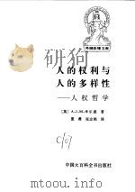 人的权利与人的多样性 PDF电子版封面 (英)A.J.M米尔恩
