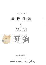 绿野仙踪  百回本（1986 PDF版）