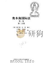 奥本海国际法  第1卷  第2分册（ PDF版）