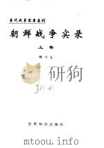 朝鲜战争实录（ PDF版）