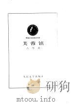芙蓉镇（1981 PDF版）