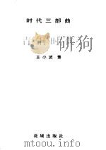 时代三部曲-青铜时代（1997.05 PDF版）