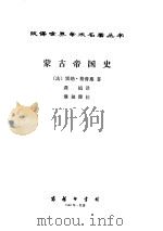 蒙古帝国史 1989.05 PDF电子版封面 (法)雷纳·格鲁塞