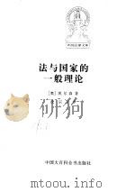 法与国家的一般理论（1996 PDF版）