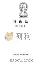 行政法 1997 PDF电子版封面 7500058012 (英)威廉·韦德(H.W.R.Wade)著;楚建译