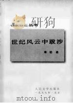 世纪风云中跋涉（ PDF版）