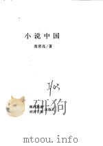 小说中国（1997 PDF版）