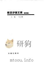 弗洛伊德文集  第4卷（ PDF版）