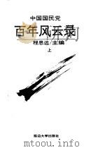 百年风云录（1994.10 PDF版）