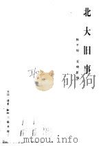 北大旧事（1998 PDF版）