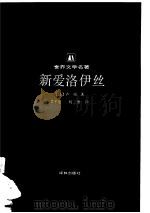 新爱洛伊丝（1998.08 PDF版）