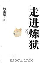 走进炼狱（1997 PDF版）