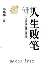 人生败笔（1997年11月第1版 PDF版）