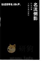 名流侧影（1997 PDF版）