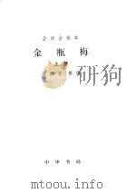 金瓶梅（1998.03 PDF版）