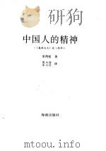 中国人的精神 又名,春秋大义 1996 PDF电子版封面 7806174362 辜鸿铭著;黄兴涛,宋小庆译