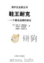 鞋王耐克  一个著名品牌的诞生（ PDF版）