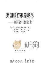 美国银行家詹尼尼  美洲银行创业史（1997.01 PDF版）
