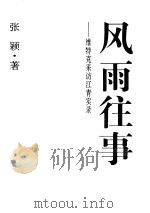 风雨往事（ PDF版）