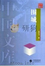 围城（1997.01 PDF版）