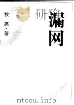 沧桑文丛  漏网（1997年09月第1版 PDF版）