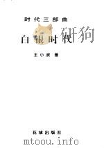 时代三部曲  白银时代（1997.05 PDF版）