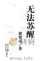 无法苏醒（1998 PDF版）