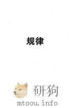 规律 1998 PDF电子版封面 7225014889 卫斯理著