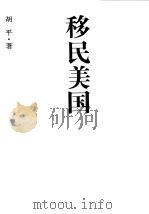 移民美国（1997 PDF版）