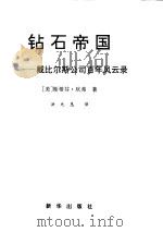 钻石帝国（1998年02月第1版 PDF版）