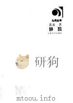 碎瓦（1998.03 PDF版）