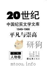 20世纪中国纪实文学文库  平凡与崇高（ PDF版）