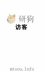 访客（1998 PDF版）