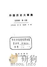 外国历史大事集  近代部分  第1分册（ PDF版）