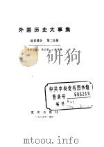 外国历史大事集  近代部分  第2分册（ PDF版）