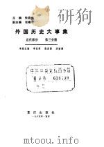 外国历史大事集  近代部分  第3分册（ PDF版）