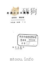 外国历史大事集 近代部分 第4分册 PDF电子版封面